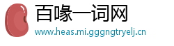 百喙一词网